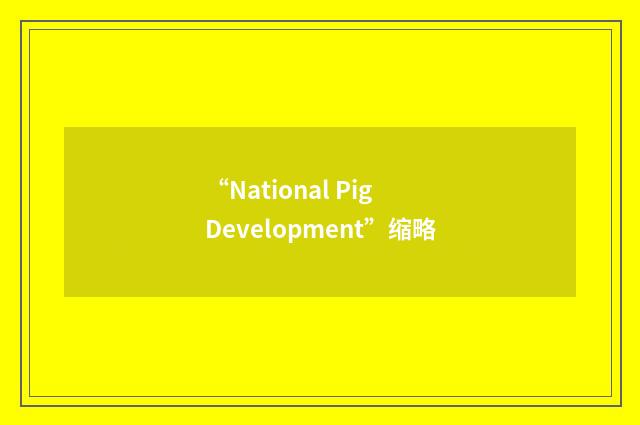 “National Pig Development”缩略