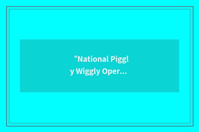 “National Piggly Wiggly Operators Association”缩略