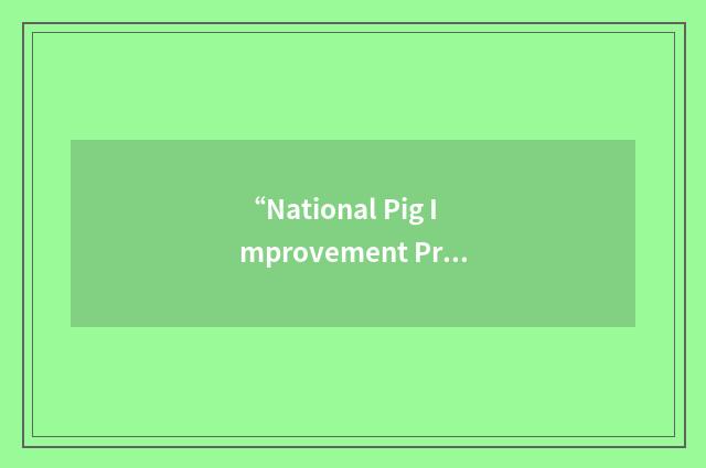 “National Pig Improvement Program”缩略