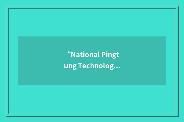 “National Pingtung Technology University”缩略