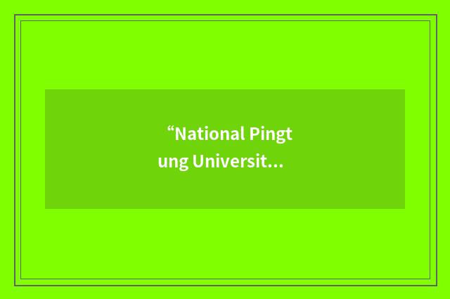 “National Pingtung University of Science and Technology”缩略