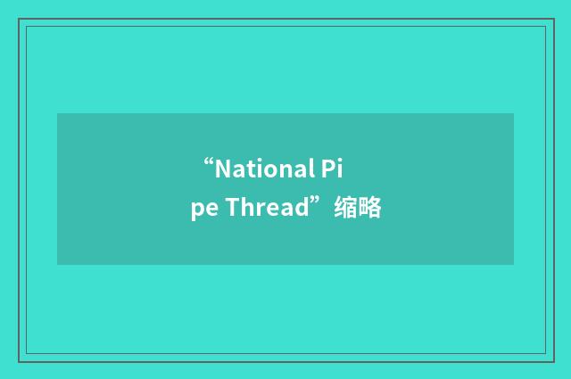 “National Pipe Thread”缩略