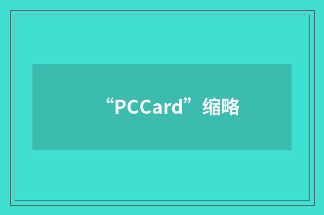 “PCCard”缩略