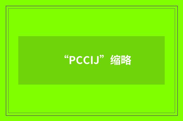 “PCCIJ”缩略