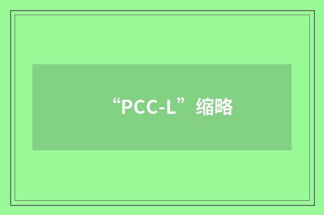 “PCC-L”缩略