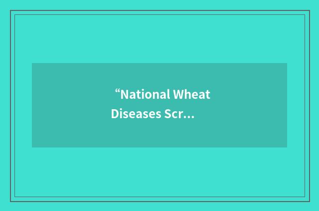 “National Wheat Diseases Screening Nursery”缩略