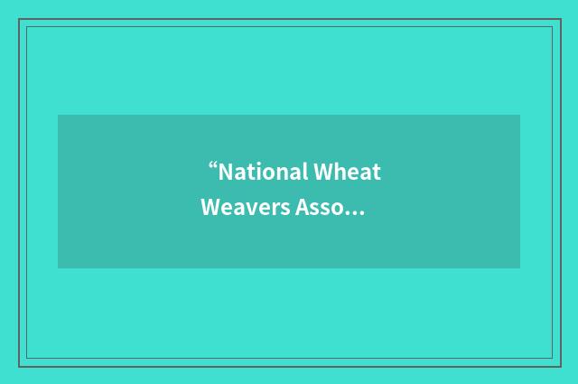 “National Wheat Weavers Association”缩略