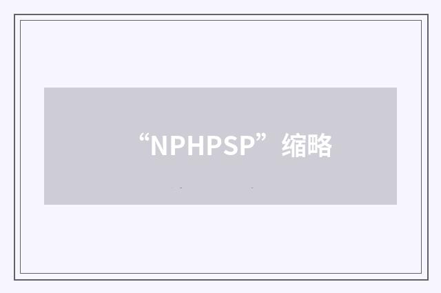 “NPHPSP”缩略