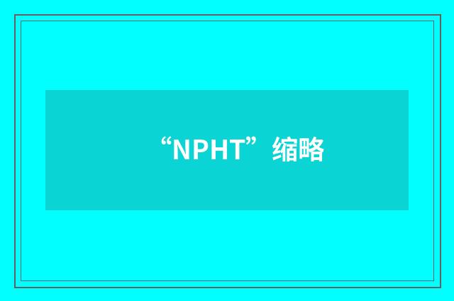 “NPHT”缩略