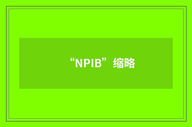 “NPIB”缩略