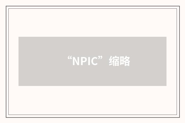 “NPIC”缩略