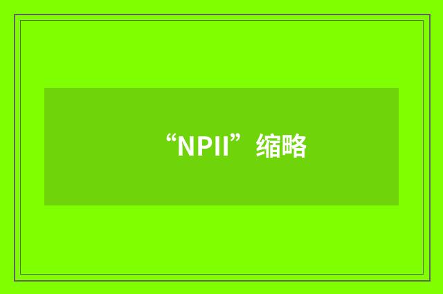 “NPII”缩略