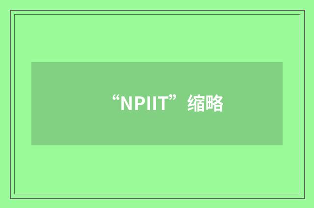 “NPIIT”缩略