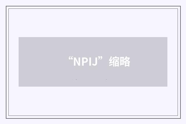 “NPIJ”缩略