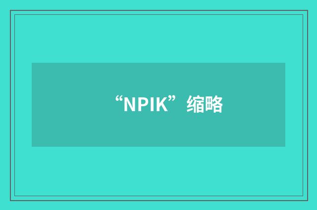 “NPIK”缩略
