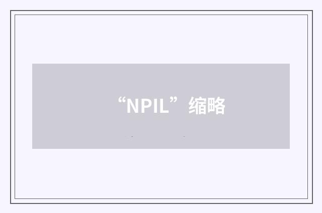 “NPIL”缩略