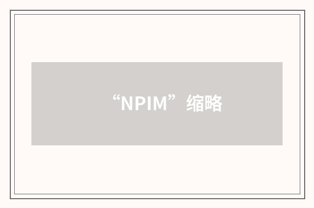 “NPIM”缩略