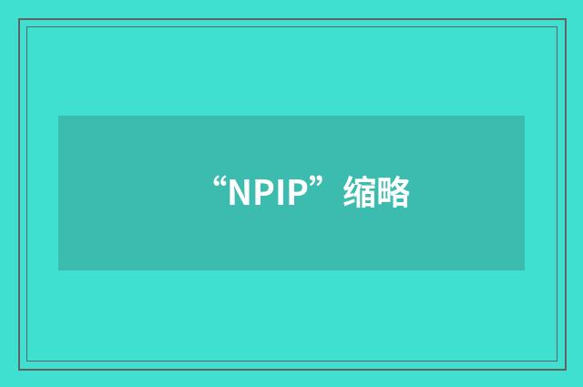“NPIP”缩略