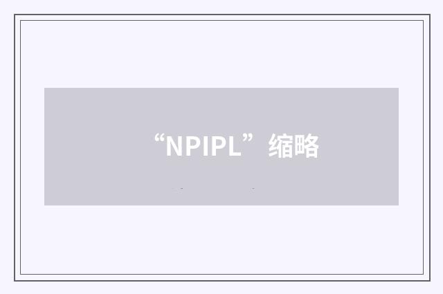 “NPIPL”缩略