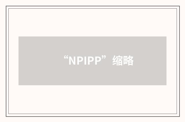 “NPIPP”缩略
