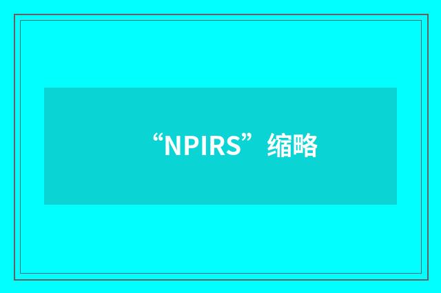 “NPIRS”缩略