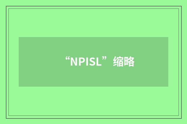 “NPISL”缩略