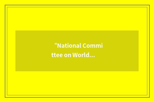 “National Committee on World Conference against Racism”缩略