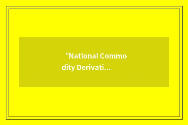 “National Commodity Derivatives Exchange”缩略