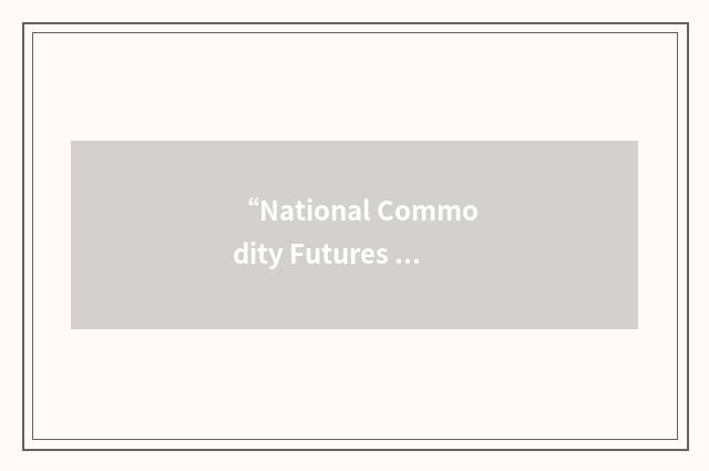 “National Commodity Futures Examination”缩略