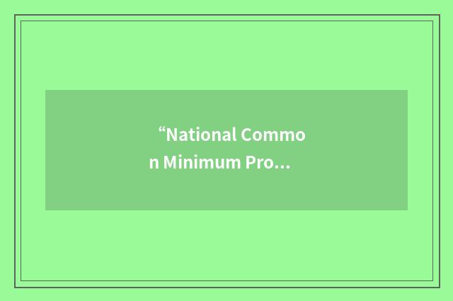 “National Common Minimum Program”缩略