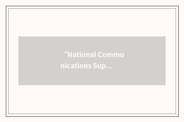 “National Communications Support Plan”缩略