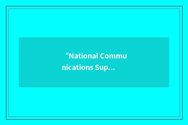 “National Communications Support Programme”缩略