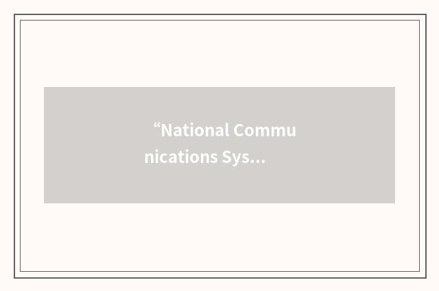 “National Communications System”缩略