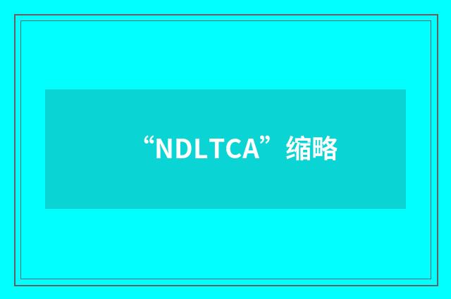 “NDLTCA”缩略