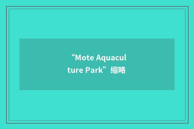 “Mote Aquaculture Park”缩略
