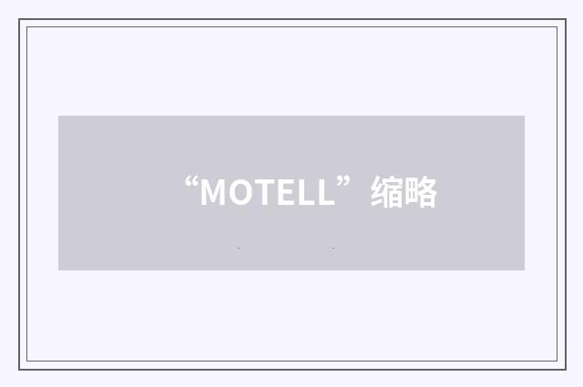 “MOTELL”缩略