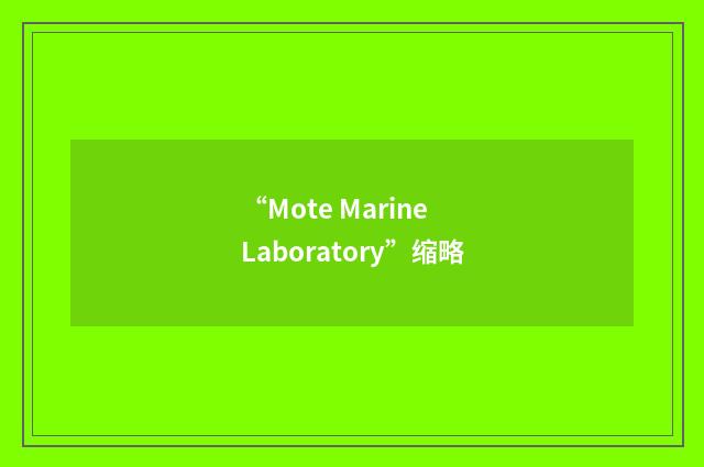 “Mote Marine Laboratory”缩略