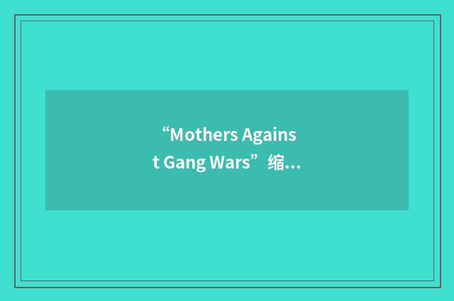 “Mothers Against Gang Wars”缩略