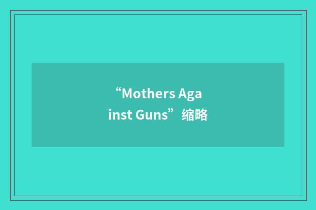 “Mothers Against Guns”缩略