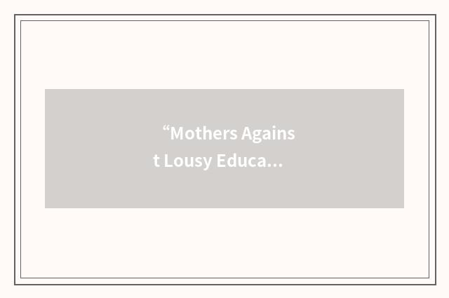 “Mothers Against Lousy Education”缩略