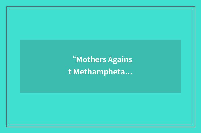 “Mothers Against Methamphetamine”缩略