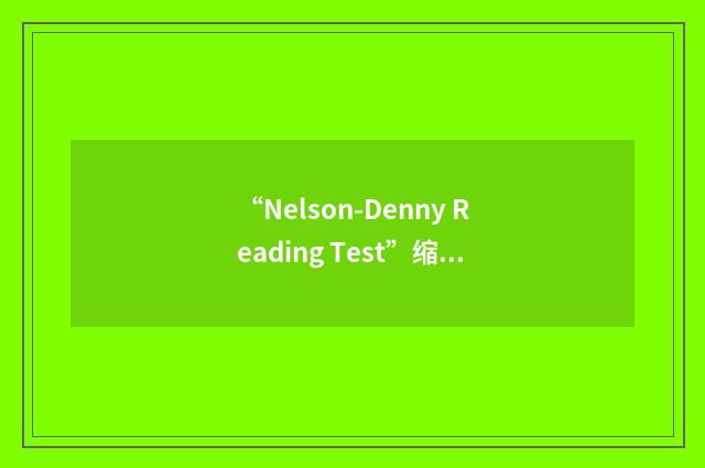 “Nelson-Denny Reading Test”缩略