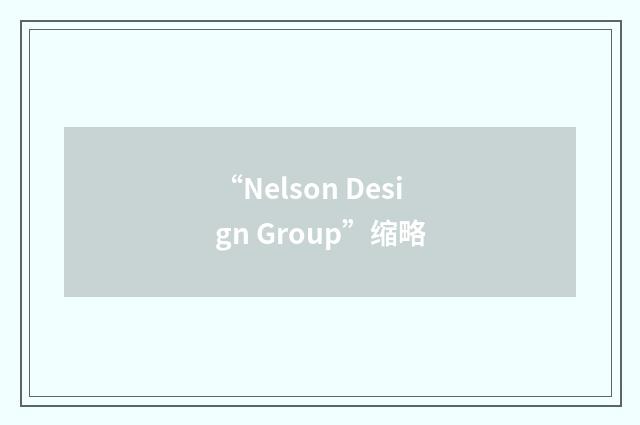 “Nelson Design Group”缩略