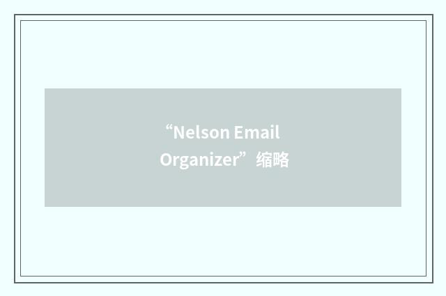 “Nelson Email Organizer”缩略