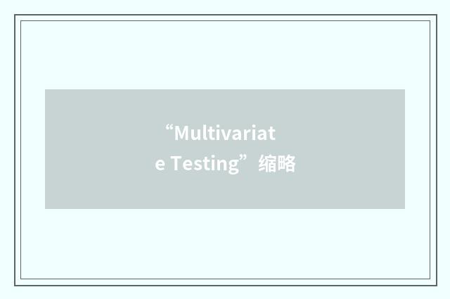 “Multivariate Testing”缩略