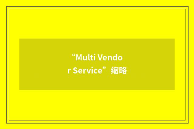 “Multi Vendor Service”缩略