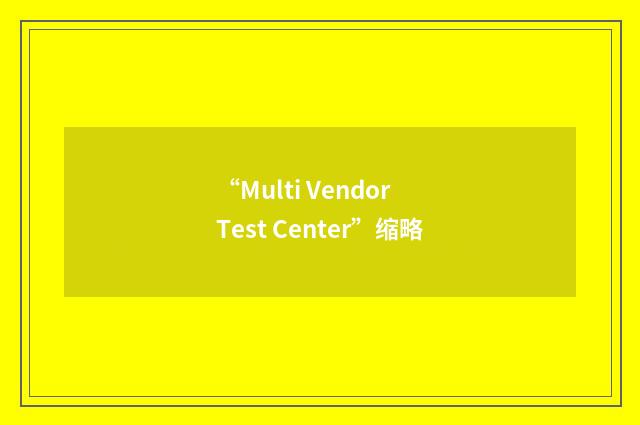 “Multi Vendor Test Center”缩略