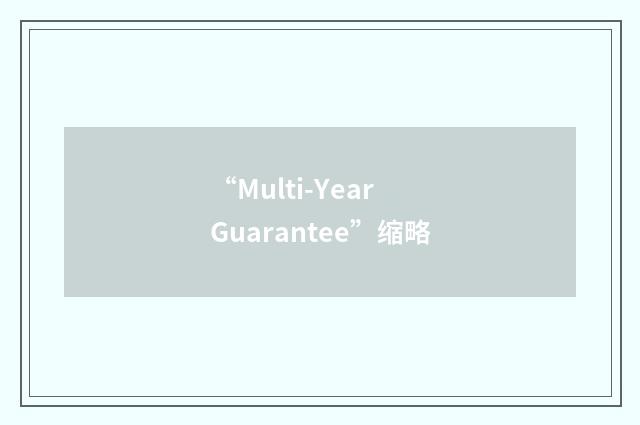 “Multi-Year Guarantee”缩略