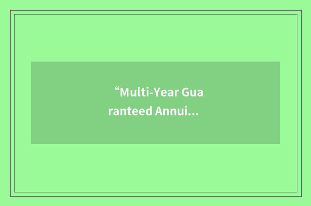 “Multi-Year Guaranteed Annuity”缩略