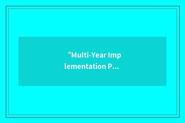 “Multi-Year Implementation Plan”缩略